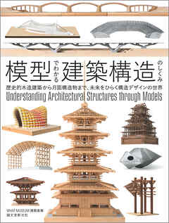 模型でわかる建築構造のしくみ：歴史的木造建築から月面構造物まで、未来をひらく構造デザインの世界