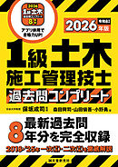 1級土木施工管理技士 過去問コンプリート 2026年版：最新過去問8年分を完全収録