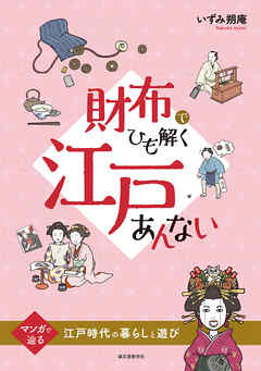 財布でひも解く江戸あんない：マンガで辿る江戸時代の暮らしと遊び