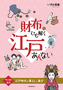 財布でひも解く江戸あんない：マンガで辿る江戸時代の暮らしと遊び