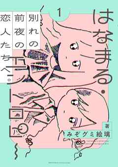 【期間限定　試し読み増量版】はなまる・エントロピー