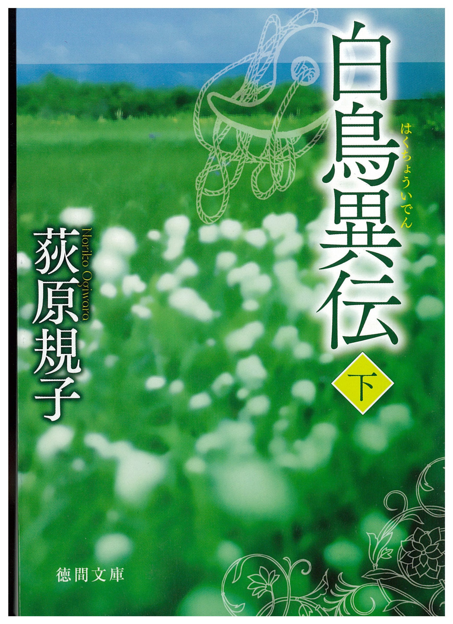 白鳥異伝 下 最新刊 漫画 無料試し読みなら 電子書籍ストア ブックライブ