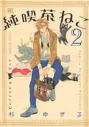 【期間限定　無料お試し版】純喫茶ねこ