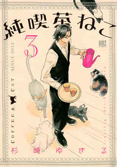 【期間限定　無料お試し版】純喫茶ねこ