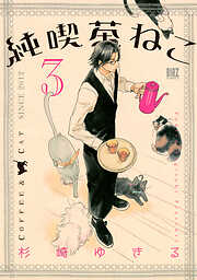 【期間限定　無料お試し版】純喫茶ねこ