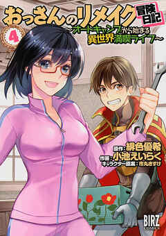 【期間限定　試し読み増量版】おっさんのリメイク冒険日記 (4) ～オートキャンプから始まる異世界満喫ライフ～