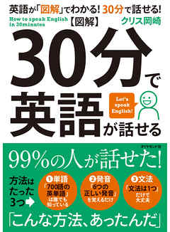 【図解】30分で英語が話せる