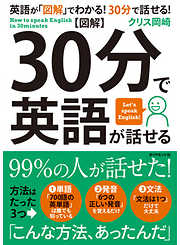 【図解】30分で英語が話せる