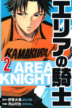 エリアの騎士（ハーパーコリンズ・ジャパン×アルト出版）