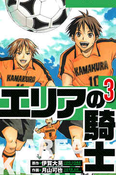 エリアの騎士（ハーパーコリンズ・ジャパン×アルト出版）