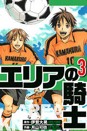 エリアの騎士（ハーパーコリンズ・ジャパン×アルト出版）