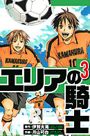 エリアの騎士 3（ハーパーコリンズ・ジャパン×アルト出版）