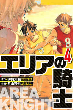 エリアの騎士（ハーパーコリンズ・ジャパン×アルト出版）