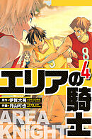 エリアの騎士 4（ハーパーコリンズ・ジャパン×アルト出版）
