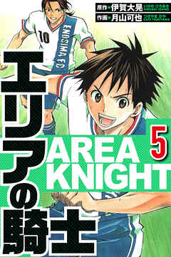 エリアの騎士（ハーパーコリンズ・ジャパン×アルト出版）