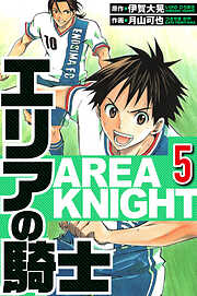 エリアの騎士（ハーパーコリンズ・ジャパン×アルト出版）