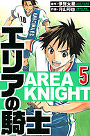 エリアの騎士 5（ハーパーコリンズ・ジャパン×アルト出版）