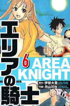 エリアの騎士（ハーパーコリンズ・ジャパン×アルト出版）