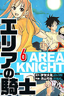 エリアの騎士 6（ハーパーコリンズ・ジャパン×アルト出版）