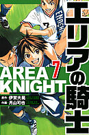 エリアの騎士 7（ハーパーコリンズ・ジャパン×アルト出版）