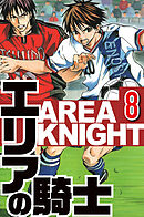 エリアの騎士 8（ハーパーコリンズ・ジャパン×アルト出版）