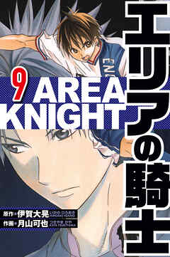 エリアの騎士（ハーパーコリンズ・ジャパン×アルト出版）
