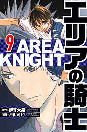エリアの騎士（ハーパーコリンズ・ジャパン×アルト出版）