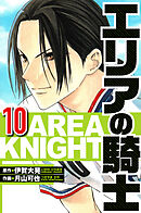 エリアの騎士 10（ハーパーコリンズ・ジャパン×アルト出版）
