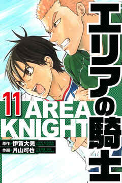 エリアの騎士（ハーパーコリンズ・ジャパン×アルト出版）