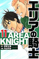 エリアの騎士 11（ハーパーコリンズ・ジャパン×アルト出版）