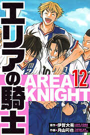 エリアの騎士（ハーパーコリンズ・ジャパン×アルト出版）