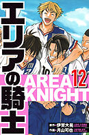 エリアの騎士 12（ハーパーコリンズ・ジャパン×アルト出版）