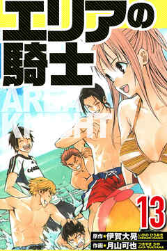 エリアの騎士（ハーパーコリンズ・ジャパン×アルト出版）