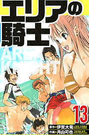 エリアの騎士（ハーパーコリンズ・ジャパン×アルト出版）