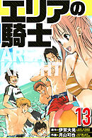 エリアの騎士 13（ハーパーコリンズ・ジャパン×アルト出版）