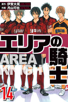 エリアの騎士（ハーパーコリンズ・ジャパン×アルト出版）
