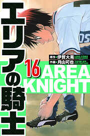 エリアの騎士（ハーパーコリンズ・ジャパン×アルト出版）