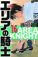 エリアの騎士 16（ハーパーコリンズ・ジャパン×アルト出版）