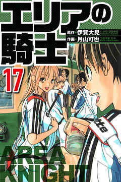 エリアの騎士（ハーパーコリンズ・ジャパン×アルト出版）