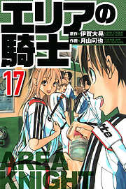 エリアの騎士（ハーパーコリンズ・ジャパン×アルト出版）