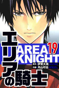 エリアの騎士（ハーパーコリンズ・ジャパン×アルト出版）