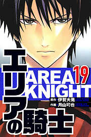 エリアの騎士（ハーパーコリンズ・ジャパン×アルト出版）