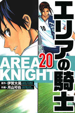 エリアの騎士（ハーパーコリンズ・ジャパン×アルト出版）