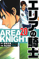 エリアの騎士 20（ハーパーコリンズ・ジャパン×アルト出版）