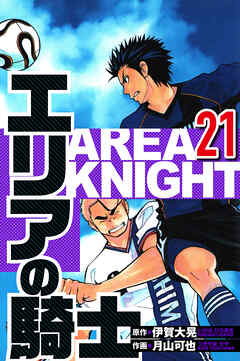 エリアの騎士（ハーパーコリンズ・ジャパン×アルト出版）