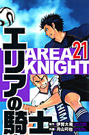 エリアの騎士 21（ハーパーコリンズ・ジャパン×アルト出版）