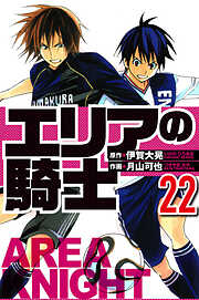 エリアの騎士（ハーパーコリンズ・ジャパン×アルト出版）