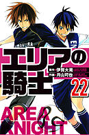 エリアの騎士 22（ハーパーコリンズ・ジャパン×アルト出版）