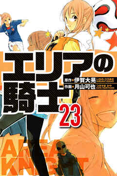 エリアの騎士（ハーパーコリンズ・ジャパン×アルト出版）