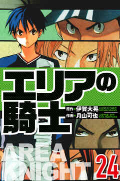 エリアの騎士（ハーパーコリンズ・ジャパン×アルト出版）